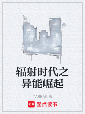 輻射時代之異能崛起
