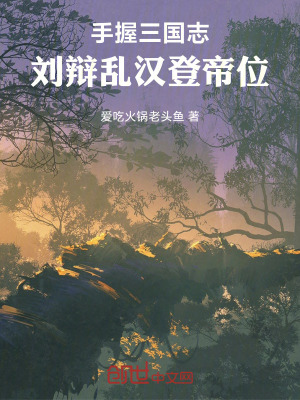 手握三國誌，劉辯亂漢登帝位