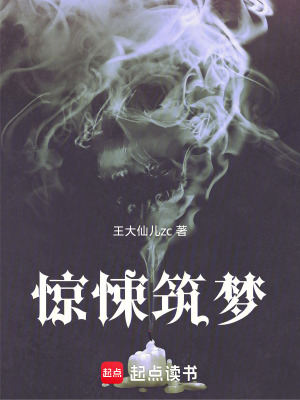 驚悚築夢