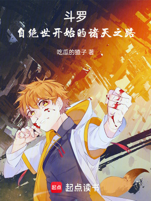 鬥羅：自絕世開始的諸天之路