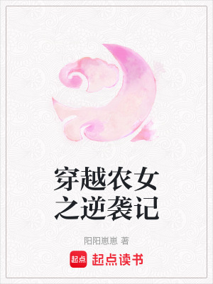 穿越農女之逆襲記