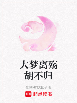 大夢離殤胡不歸