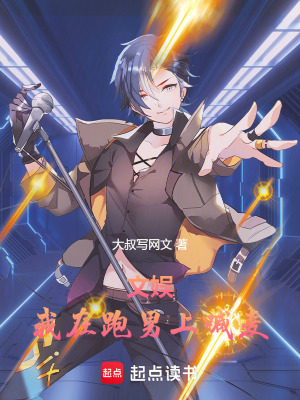 文娛：我在跑男上喊麥