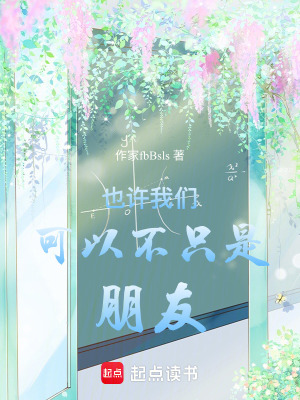也許我們可以不隻是朋友