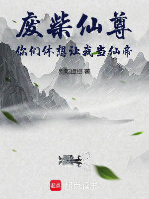 廢柴仙尊：你們休想讓我當仙帝！