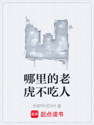 哪裏的老虎不吃人