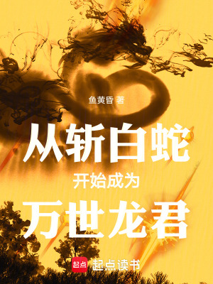 從斬白蛇開始成為萬世龍君