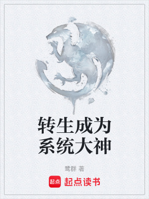 轉生成為係統大神