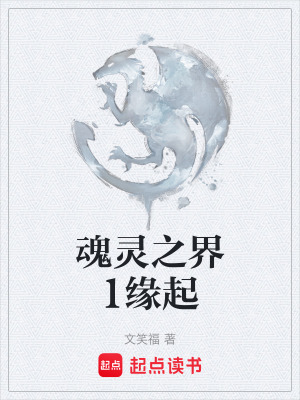魂靈之界1緣起