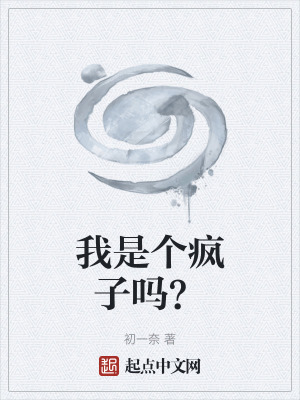 我是個瘋子嗎？
