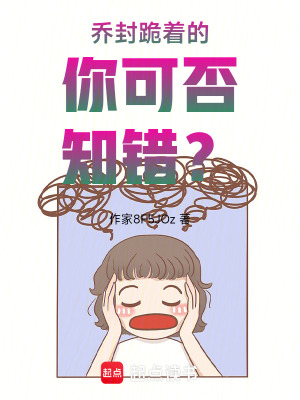 喬封跪著的你可否知錯？