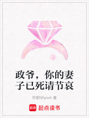 政爺，你的妻子已死請節哀