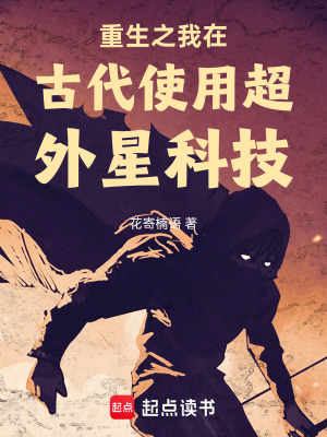 重生之我在古代使用超外星科技