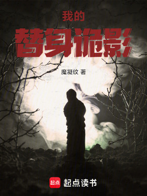 我的替身詭影