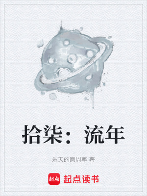 拾柒：流年