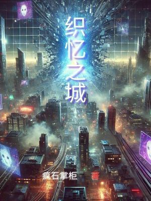 織憶之城