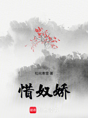 惜奴嬌