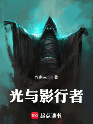 光與影行者