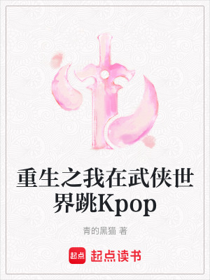 重生之我在武俠世界跳Kpop