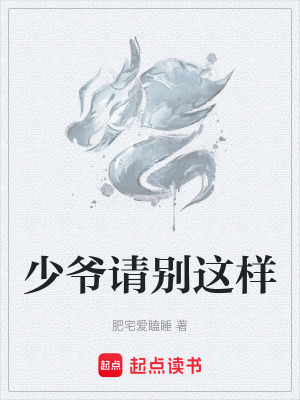 少爺請別這樣