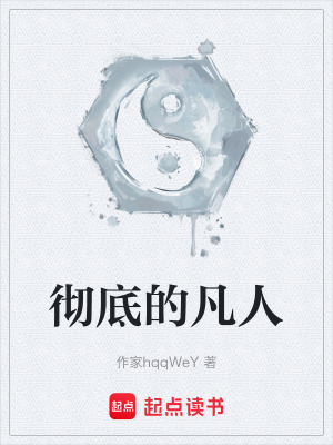 徹底的凡人