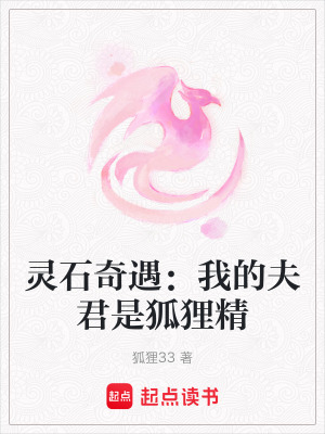 靈石奇遇：我的夫君是狐狸精