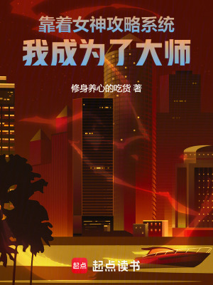 靠著女神攻略係統我成為了大師
