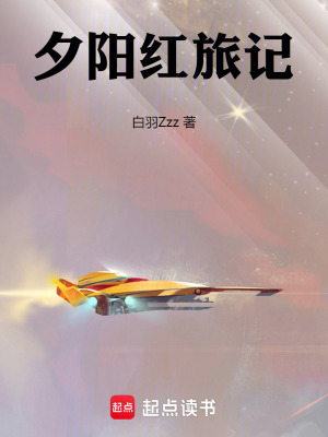 夕陽紅旅記