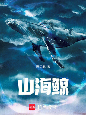 山海鯨