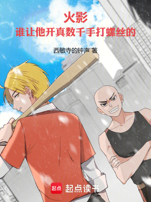 火影：我移植柱間細胞勇闖東南亞