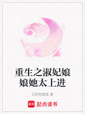 重生之淑妃娘娘她太上進