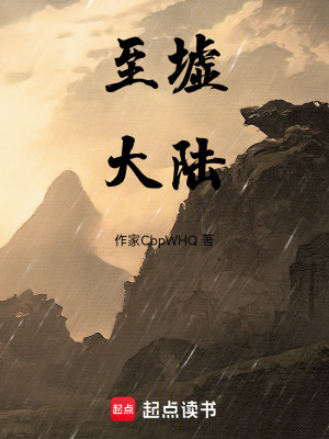 至墟大陸