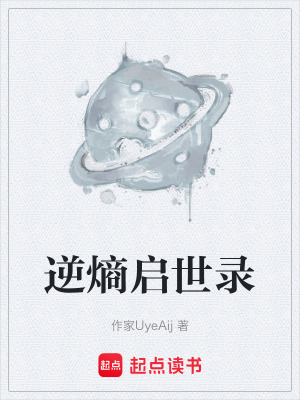 逆熵啟世錄