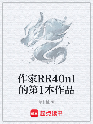 作家RR40nI的第1本作品