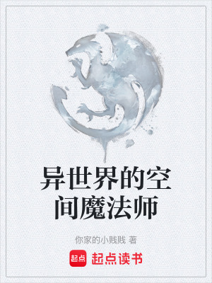 異世界的空間魔法師