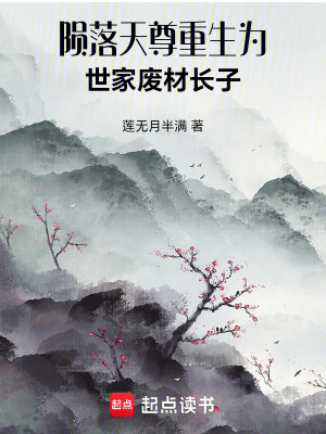 隕落天尊重生為世家廢材長子