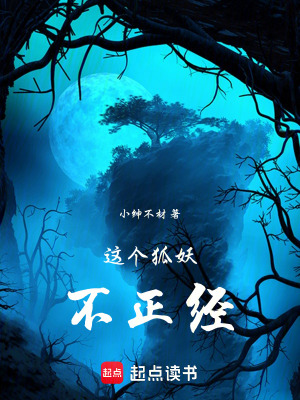 這個狐妖不正經
