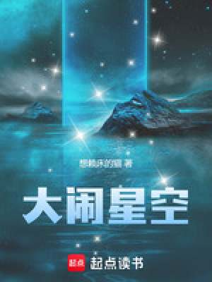 大鬧星空