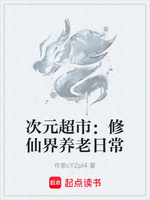 次元超市：修仙界養老日常