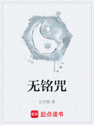無銘咒