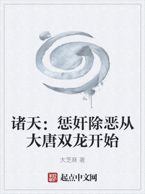 諸天：懲奸除惡從大唐雙龍開始
