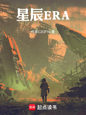星辰ERA