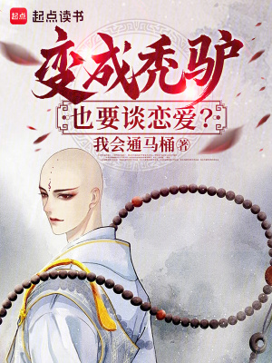 變成禿驢也要談戀愛？