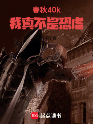 春秋40k：我真不是恐虐！
