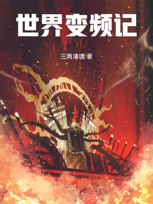 世界變頻記