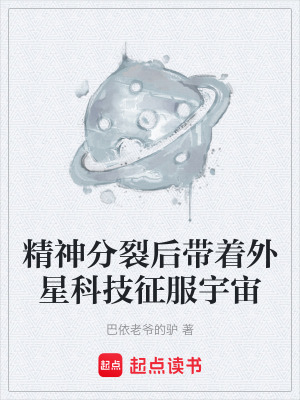 精神分裂後帶著外星科技征服宇宙