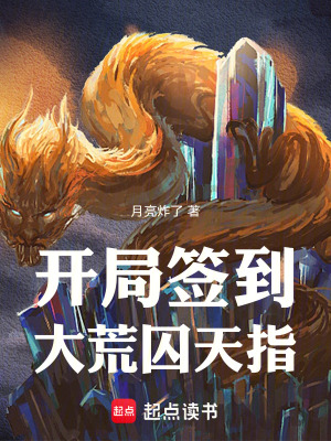 開局簽到大荒囚天指