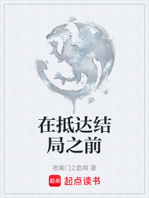 在抵達結局之前