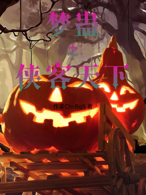 夢蠱之俠客天下