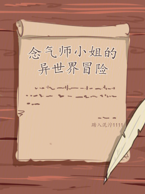念氣師小姐的異世界冒險